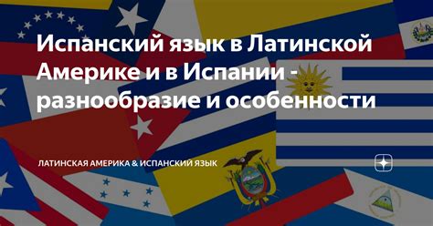 Испанский язык в Северной Америке