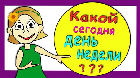 Какой сегодня день?