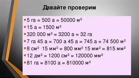 Как использовать конвертер для расчета площади