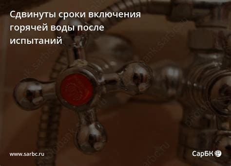 Как узнать точные сроки включения горячей воды