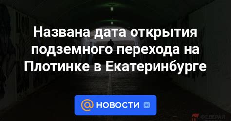 Ожидаемая дата открытия перехода