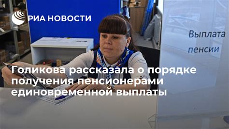 Порядок получения единовременной выплаты пенсионерами