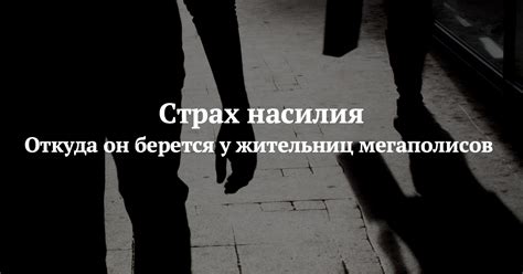 Причины насилия: откуда оно берется и почему происходит