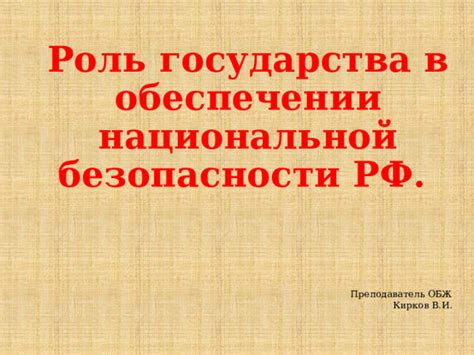 Роль государства в обеспечении безопасности