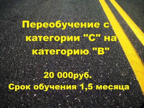 Сколько времени требуется на переобучение с категории "В" на категорию "С"?