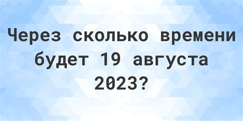 Сколько дней прошло с 19 августа 2020