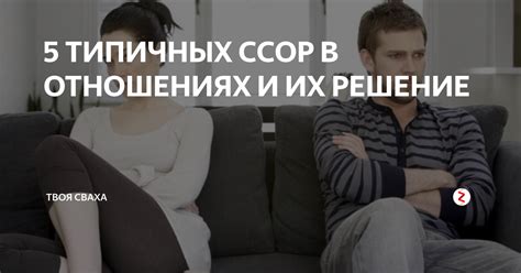 Специфика ссор и их предотвращение