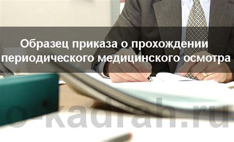 Сроки и особенности при прохождении медосмотра