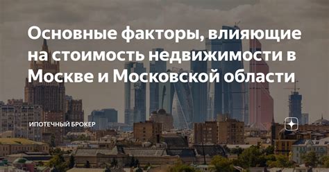 Факторы, влияющие на стоимость недвижимости в Москве