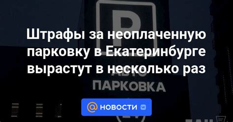 Штрафы за парковку в Екатеринбурге: специфика региональных норм